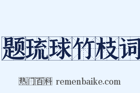 题琉球竹枝词是什么意思的图片